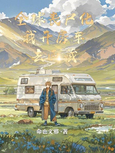 全球丧尸觉醒笔趣阁 全球丧尸觉醒笔趣阁