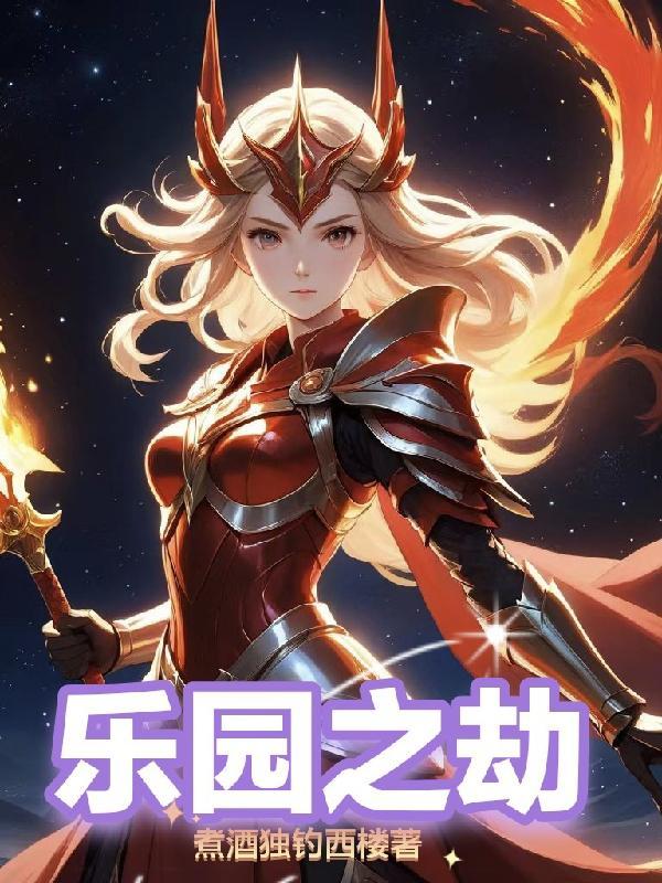 乐园之上 乐园之上