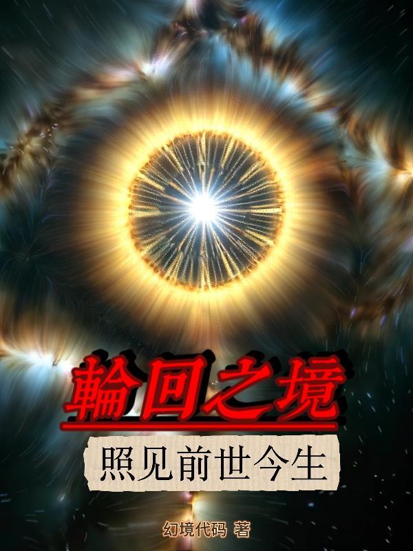 轮回镜中看到前世的我 轮回镜中看到前世的我