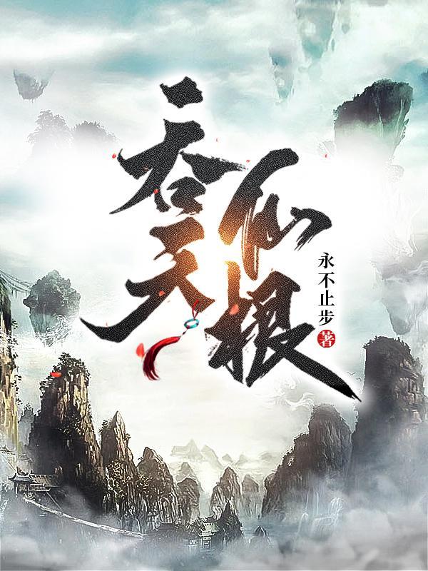 吞天仙根 笔趣阁 吞天仙根 笔趣阁