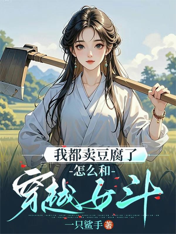 穿越古代卖豆腐