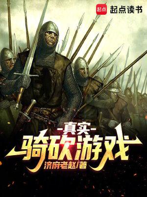 骑砍真实之镜 骑砍真实之镜