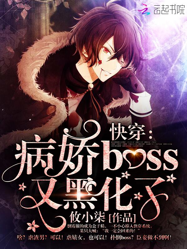 快穿病娇boss又要黑化了免费阅读