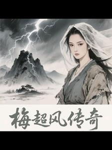 梅超风外传 梅超风外传