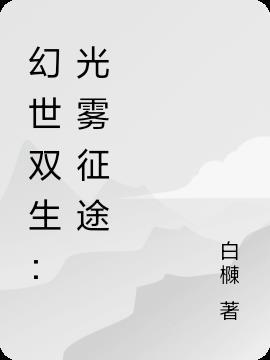 幻世双生记官网 幻世双生记官网