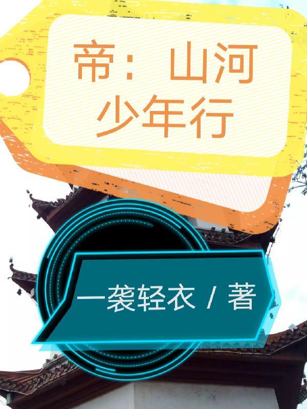 山河帝歌 山河帝歌