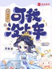 可我没上车书海阁最新章 可我没上车书海阁最新章