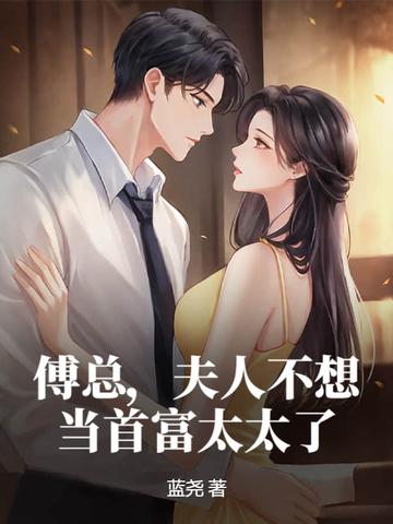 夫人又闹离婚了全文免费阅读