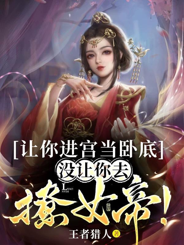 没让你去撩女帝多少女主 没让你去撩女帝多少女主
