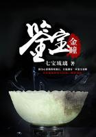 鉴宝金瞳最新章节目录 鉴宝金瞳最新章节目录