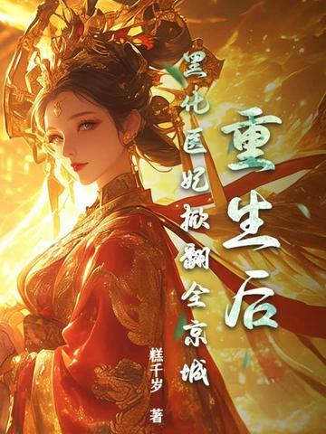 黑化后我重生了