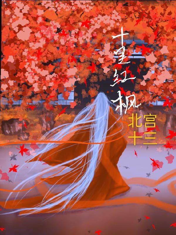 武汉十里枫林 武汉十里枫林