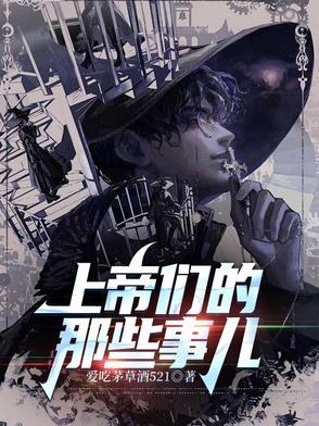 上帝们的那些事儿吧 上帝们的那些事儿吧