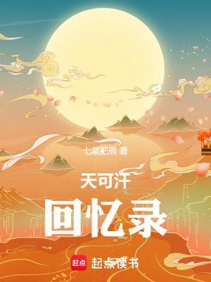 天可汗最后6章隐藏结局 天可汗最后6章隐藏结局