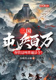 三国屯兵百万 三国屯兵百万
