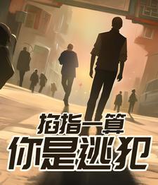掐指一算 掐指一算