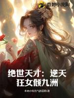 绝世狂妃逆天九小姐免费读