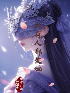万人迷的神明 万人迷的神明