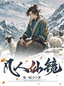 长生仙什么时候出现 长生仙什么时候出现