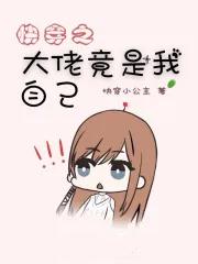 快穿之大佬竟是我自己的 快穿之大佬竟是我自己的