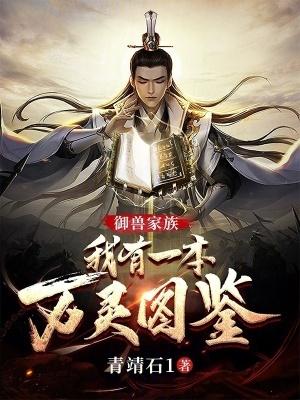 御兽我的驭兽能返祖