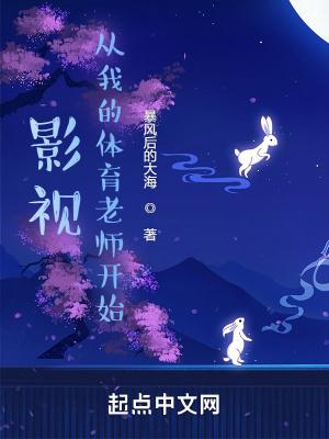 影视从我的体育老师开始第八区