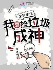 我靠捡垃圾养幼儿园 我靠捡垃圾养幼儿园