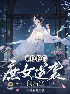 嫡女庶出什么意思