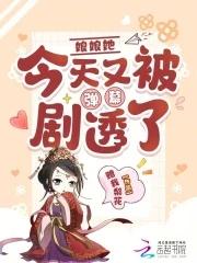 娘娘她总是不上进全文免费阅读笔趣阁 娘娘她总是不上进全文免费阅读笔趣阁