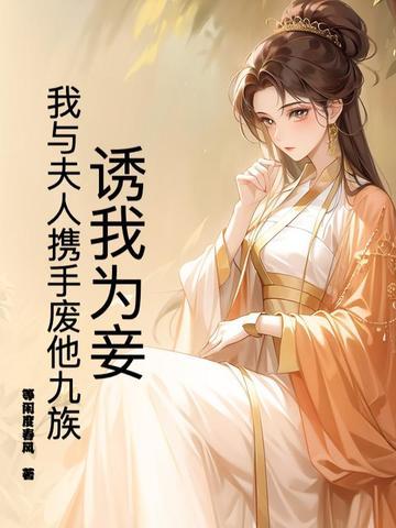 诱我心全文免费阅读 诱我心全文免费阅读