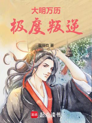 大明万历极度叛逆在线阅读 大明万历极度叛逆在线阅读