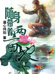 随身带着两亩地免费阅读 随身带着两亩地免费阅读