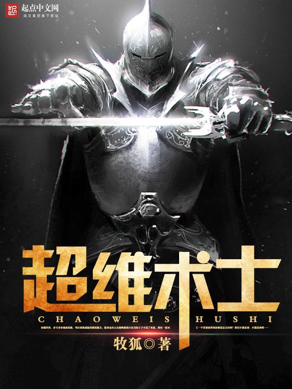 超维术士在线阅读 超维术士在线阅读