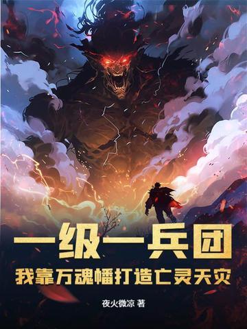 我靠万魂幡打造亡灵天灾 更新 我靠万魂幡打造亡灵天灾 更新