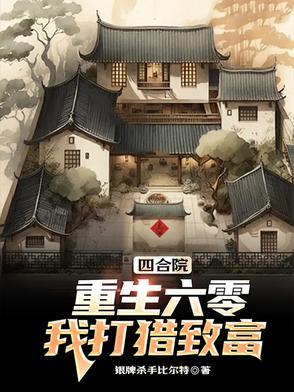 重生四合院开局揍了二大爷 重生四合院开局揍了二大爷