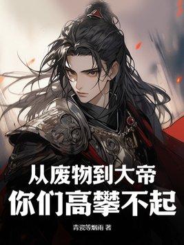 从废材逆袭的 从废材逆袭的