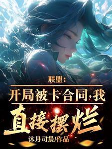 我直接摆烂TXT 我直接摆烂TXT