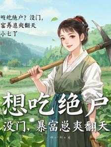 带崽种田爽翻天短剧小雨 带崽种田爽翻天短剧小雨