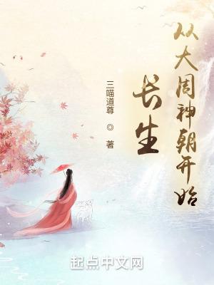 长生从大周神朝开始境界划分 长生从大周神朝开始境界划分