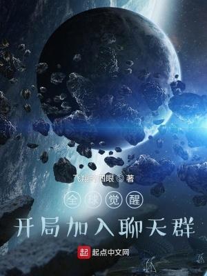 全球觉醒开局加入聊天群qq 全球觉醒开局加入聊天群qq