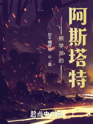 熊学派的阿斯塔特女主是谁 熊学派的阿斯塔特女主是谁