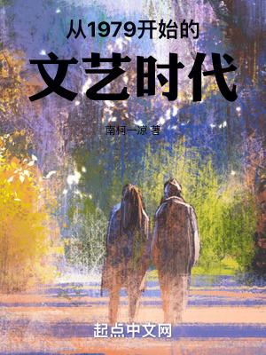 从1979开始的文艺时代南柯一凉 从1979开始的文艺时代南柯一凉