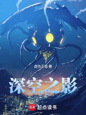 深空之影txt精校版 深空之影txt精校版