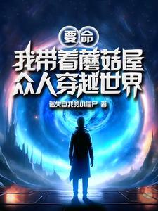 我带着蘑菇屋众人穿越世界在哪里看 我带着蘑菇屋众人穿越世界在哪里看