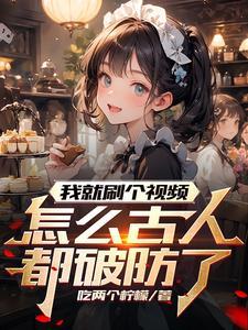 怎么古人都破防了? 怎么古人都破防了?