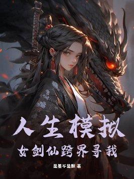 人生模拟器女装 人生模拟器女装