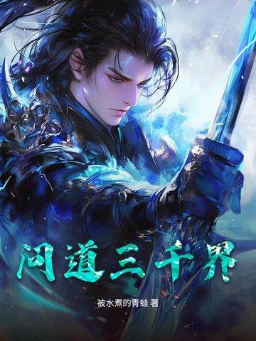 问道三境 问道三境