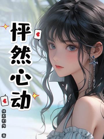 怦然心动综艺 怦然心动综艺