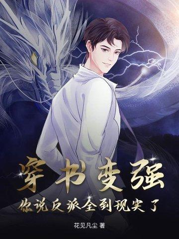 穿书变强 穿书变强