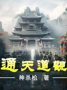 通天的道侣 通天的道侣